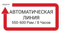 АВТОМАТИЧЕСКАЯ ЛИНИЯ 550-600 Рам / 8 Часов - компания «ОРП-С»