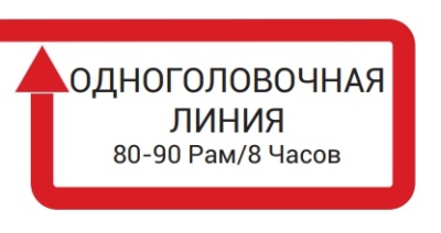 Одноголовочная линия 80-90рам/8 часов - компания «ОРП-С»