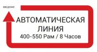 АВТОМАТИЧЕСКАЯ ЛИНИЯ 400-550 Рам / 8 Часов - компания «ОРП-С»