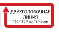 АВТОМАТИЧЕСКАЯ ДВУХГОЛОВОЧНАЯ ЛИНИЯ 160-180 Рам / 8 Часов - компания «ОРП-С»